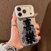 Text Joy Applicable To Apple 16/17Promax Mobile Phone Case iPhone15/14Pro Color Silver IMD National Style Case