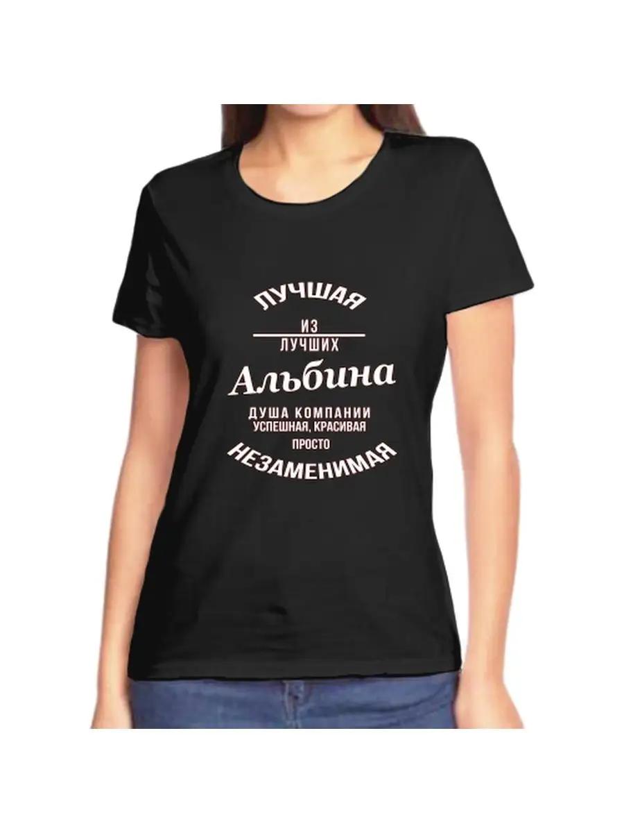 Albina joke T-shirt with a name and inscription as a gift 2XL