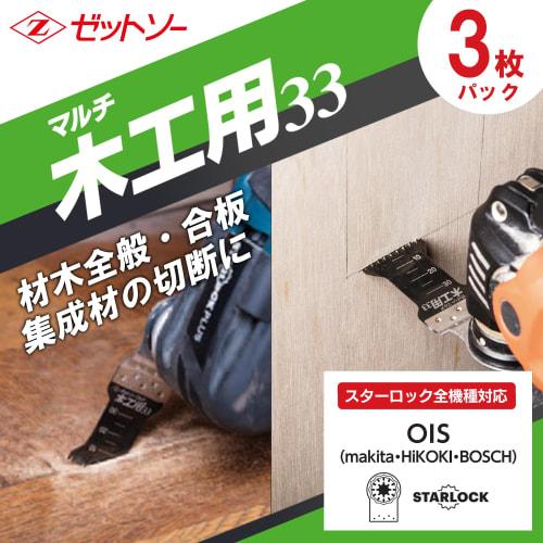 Z-Saw Multi-Woodworking Saw 33, 3-Blade Set, for General Wood, Starlock Installation, 33mm Blade Length, Made in Japan, 20016