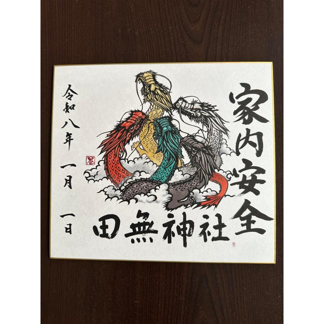 Used Goshuin, Family Safety, Five Dragon Gods, Colored Paper, New Year Limited