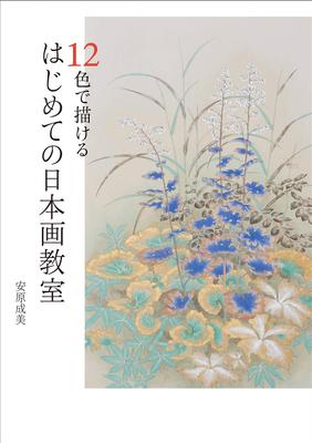 Erster japanischer Malkurs, in dem Sie mit 12 Farben zeichnen können