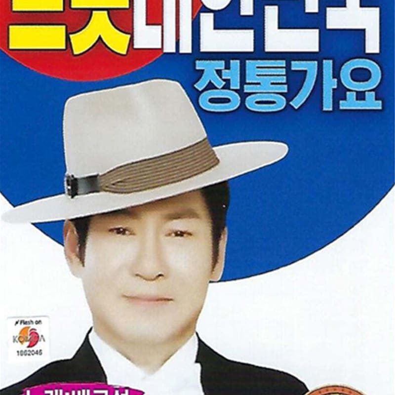 [USB] Trot, authentic Korean song