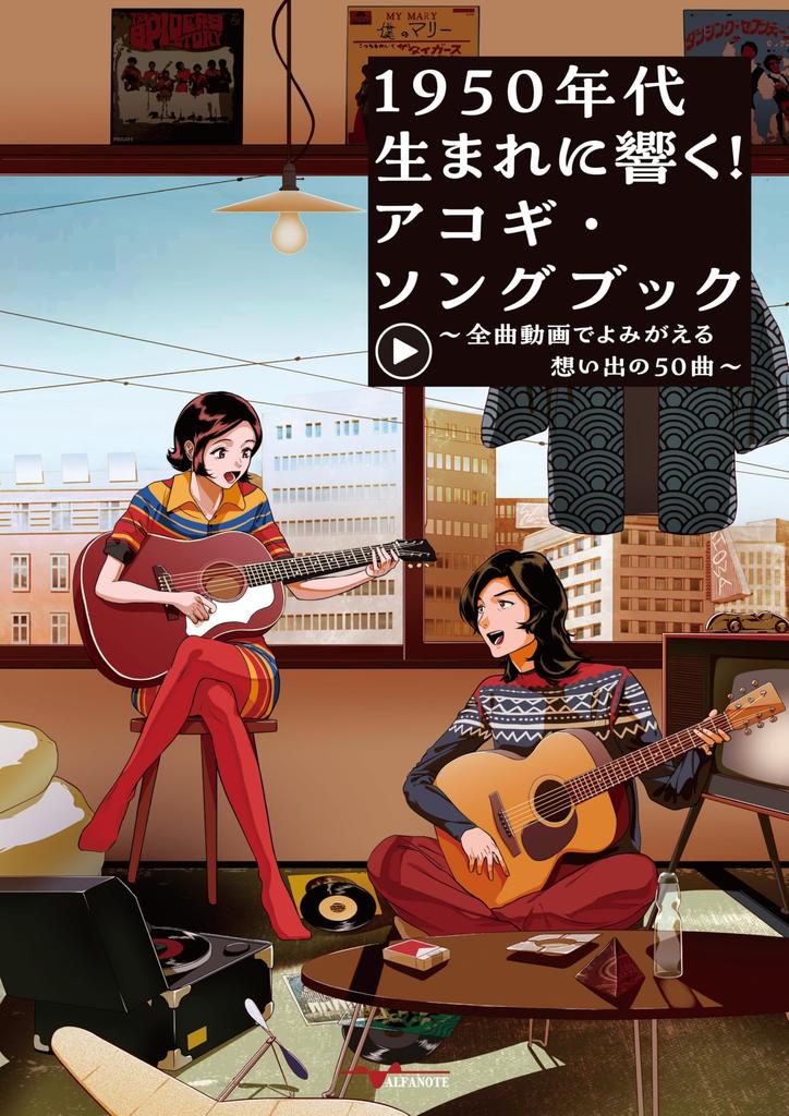 A songbook for those born in the Acoustic Guitar Songbook 50 memorable songs brought back to life through video video Singing and playing guitar