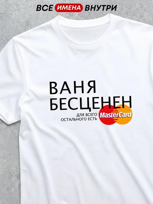 Personalized T-shirt: Vanya Is Priceless 4XL
