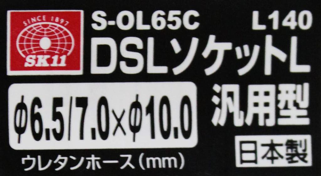SK11 DSL Socket L General Purpose Tube Made in Japan Inner Diameter x Outer Diameter 10mm Urethane Hose N65 L 140 6.5mm S-OL65C