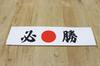 Castle Enterprise Hachimaki Set A Great Japanese Souvenir for Foreigners (Winning) 30-Piece -