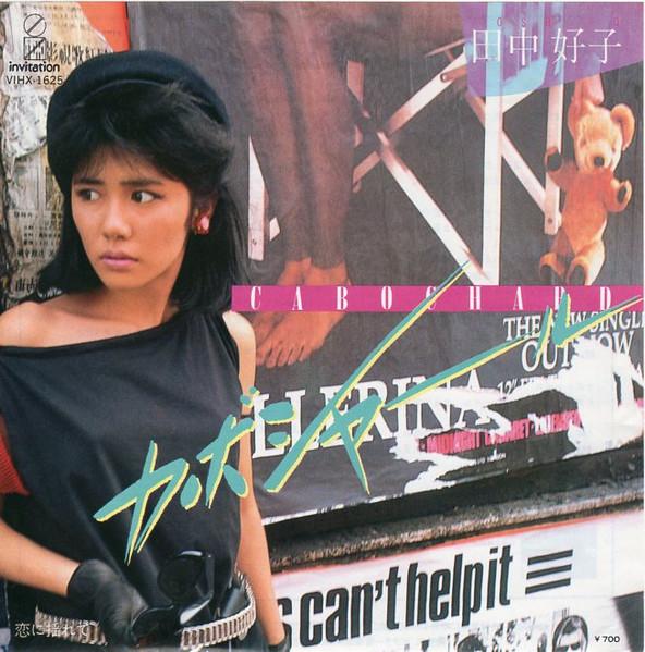 7-дюймовая пластинка YOSHIKO TANAKA  Kabosharu  Koi Ni Oborete VIHX1625 INVITATION 1982 Япония Японский Поп-Рок Б/у