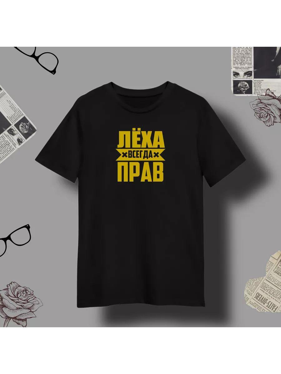 

T-shirt with print Lyokha is always right S
