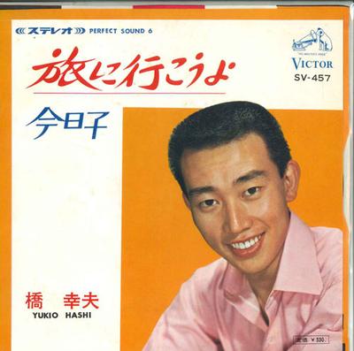 7inch Record YUKIO HASHI - Tabi Ni Ikou Yo / Kyouko SV457 VICTOR 1966 Japan Japanese Enka/Traditional Used
