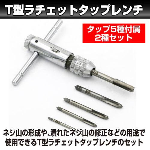 HAMILO T-Type Ratchet Tap Wrench, M5-M12, M3-M8, 5 Tap Types Included, Set of 2