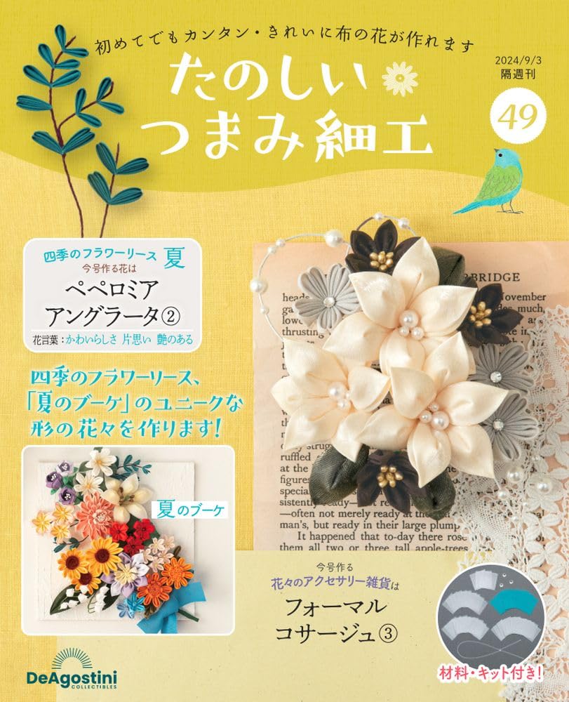 Fun Tsumami Zaiku 49 No. [Encyclopedia] (with kit)