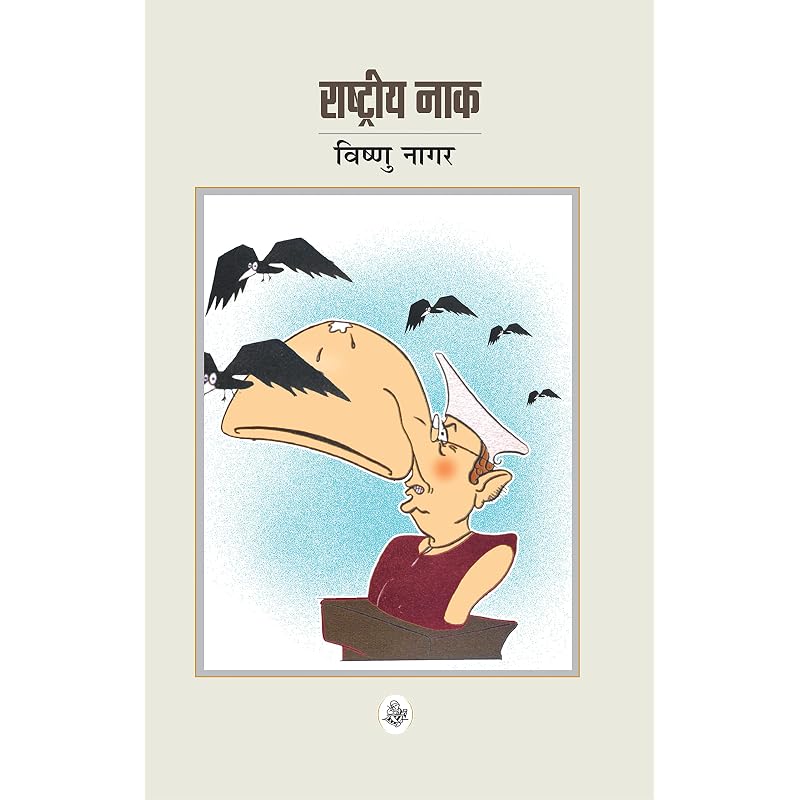 Rashtriya Naak Rashtriya Naak