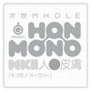 Hatopura Next Generation HOLE HON-MONO MKII Artificial Skin Onahole Adult Toy