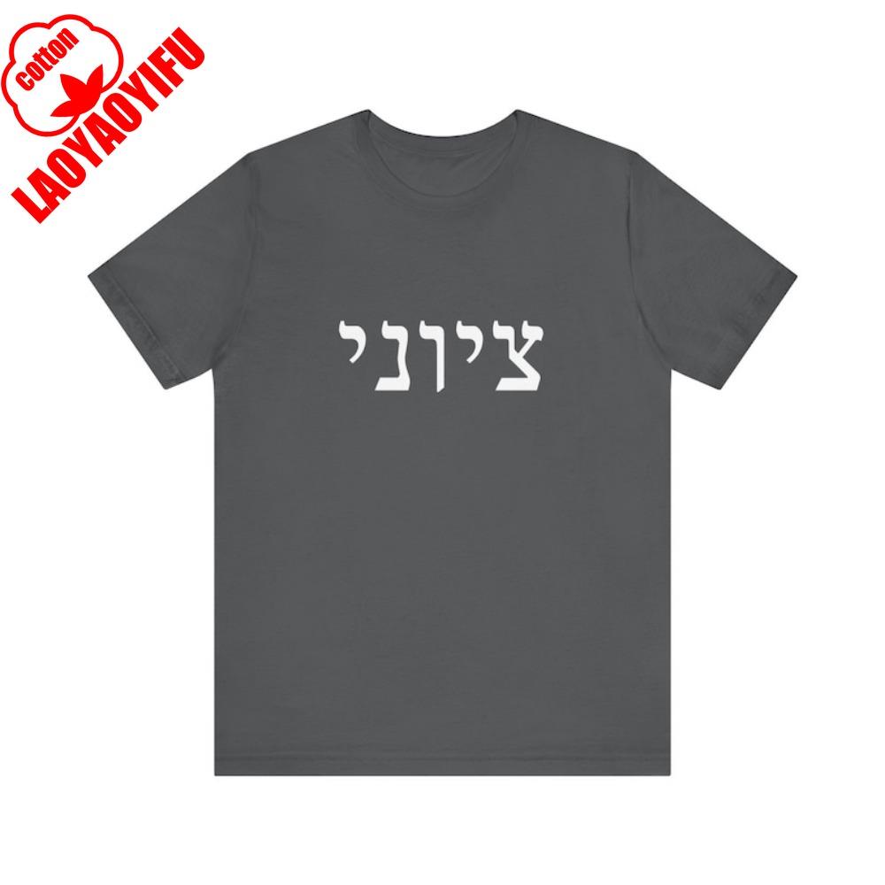 Zionist Hebrew Tshirt Zionist Shirt Hebrew Gift Isreal Tshirt Jewish Shirt Uniesx Women and Unisex Clothes for Daily Wear S