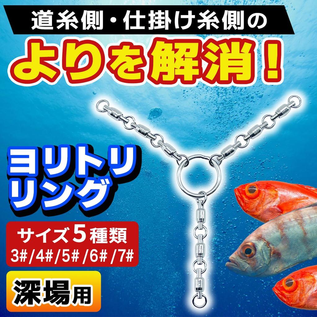 FJmark Twist Prevention Twist Chibi Sea Line Twist Twist Fishing for Blackthroat and Size 5 Ring, Ring, Mid-Deep Fishing, Prevention, Akamutsu,