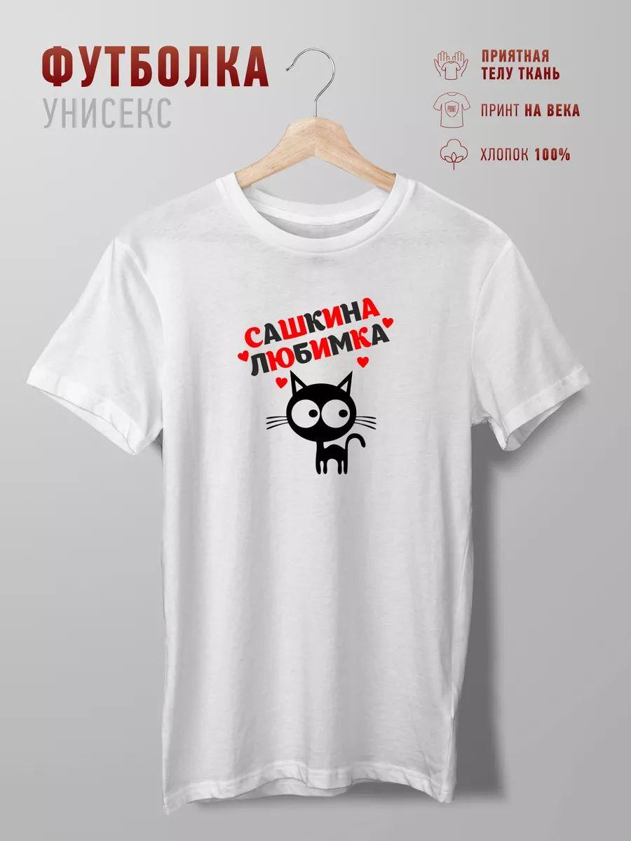 Cat print T-shirt with names: Kotik, Sashkina, Lyubimka, Sasha L