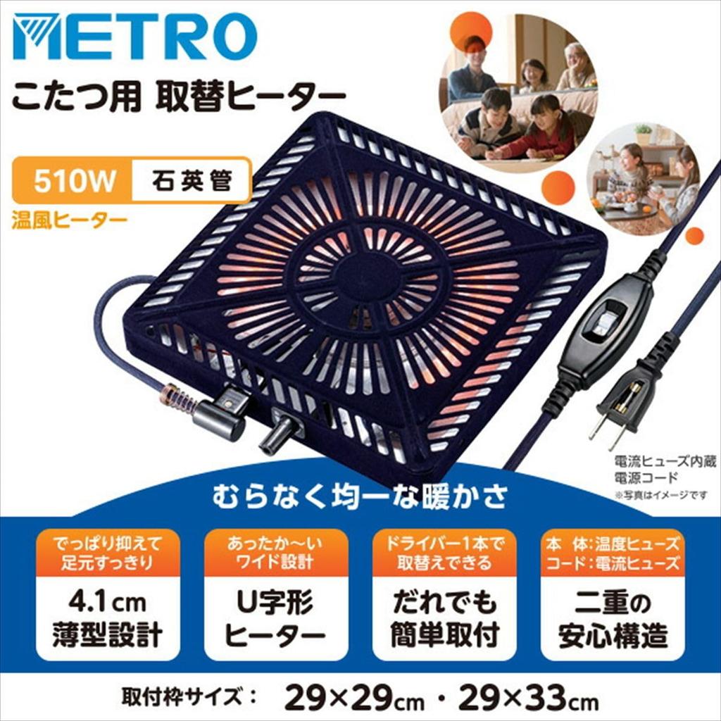 Metro Electric Kotatsu Heater, Replacement Heater with Fan, U-Shaped Quartz Tube Heater MSU-501H(KB)