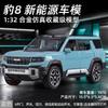 1:32 BYD Fangchengbao Bao 8 New Energy Hardcore Off-road SUV Legierung & Simulations-Automodell Diecasts Metallfahrzeuge Automodell Geschenk