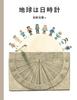 The Earth Is a Sundial Picture Book by Mitsumasa (A Anno)