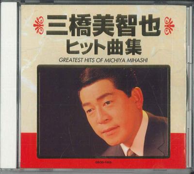 CD MICHIYA MIHASHI  Mihashimichiya Hit Songs Shu GEOD1009 KING 1996 Japan Japanese EnkaTraditional Used