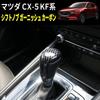 Speed Garage Mazda CX-5 KF CX-8 CX-3 AXELA ATENZA DEMIO Shift Knob Lever Cover