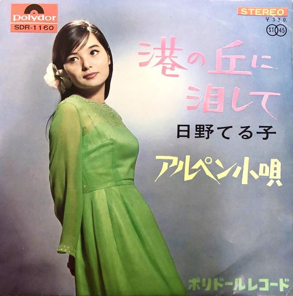 

7inch Record TERUKO HINO - Minato No Oka Ni Namidashite SDR1160 POLYDOR 1966 Japan Japanese Pop/Rock Used