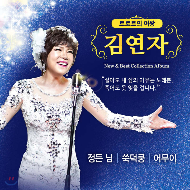 Kim Yeon-Ja - New & Best Collection Album [USB Album]