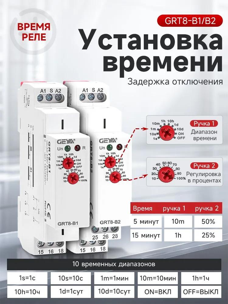 GEYA delay switching off relay GRT8-B1 AC230V, 16A, 0.1 s to 10 days, 1 group of dry contacts (non-potential contacts), electronic time relay on