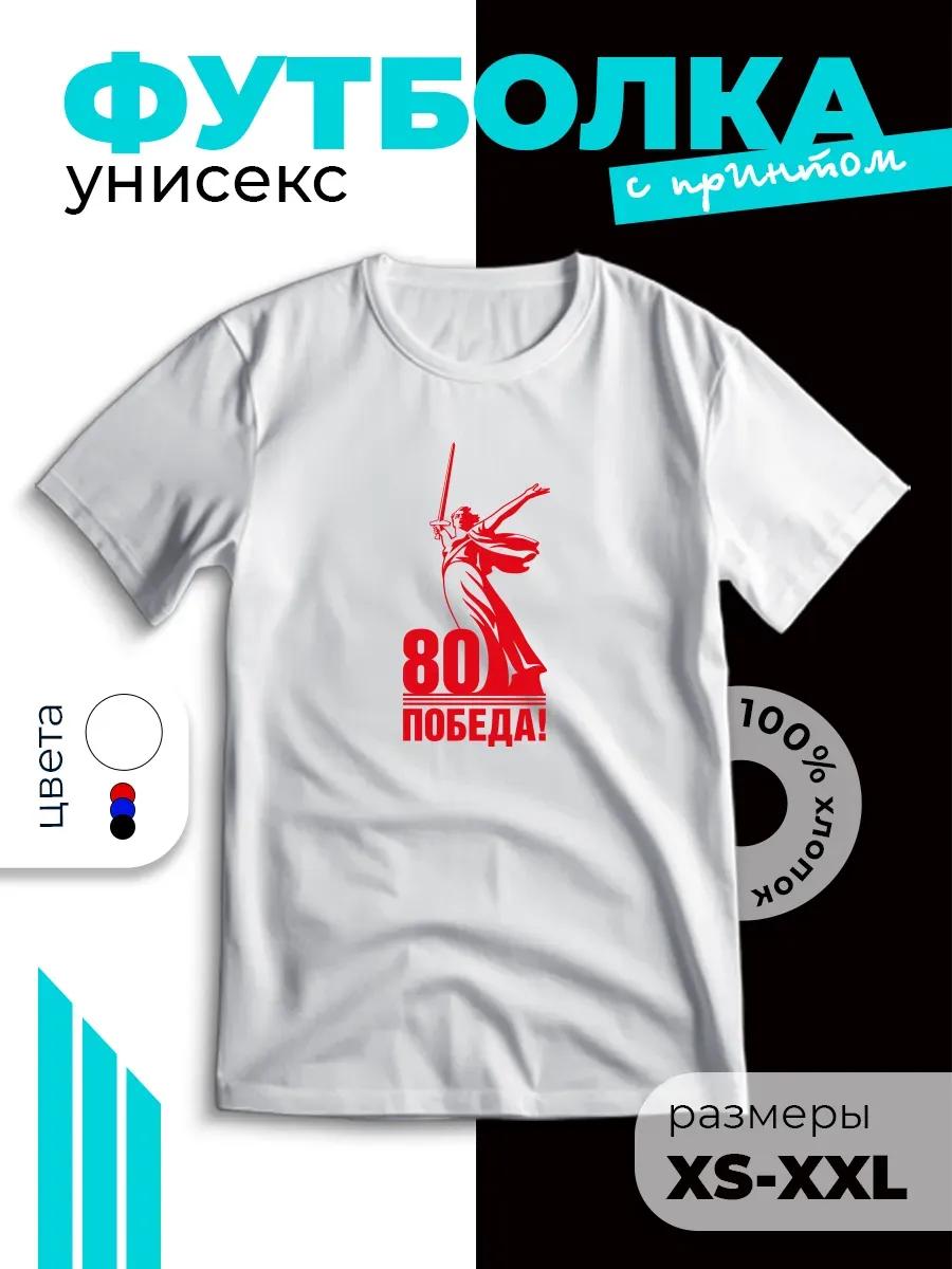 Patriotic T-shirt with Victory Day print – 80 Years of Victory S