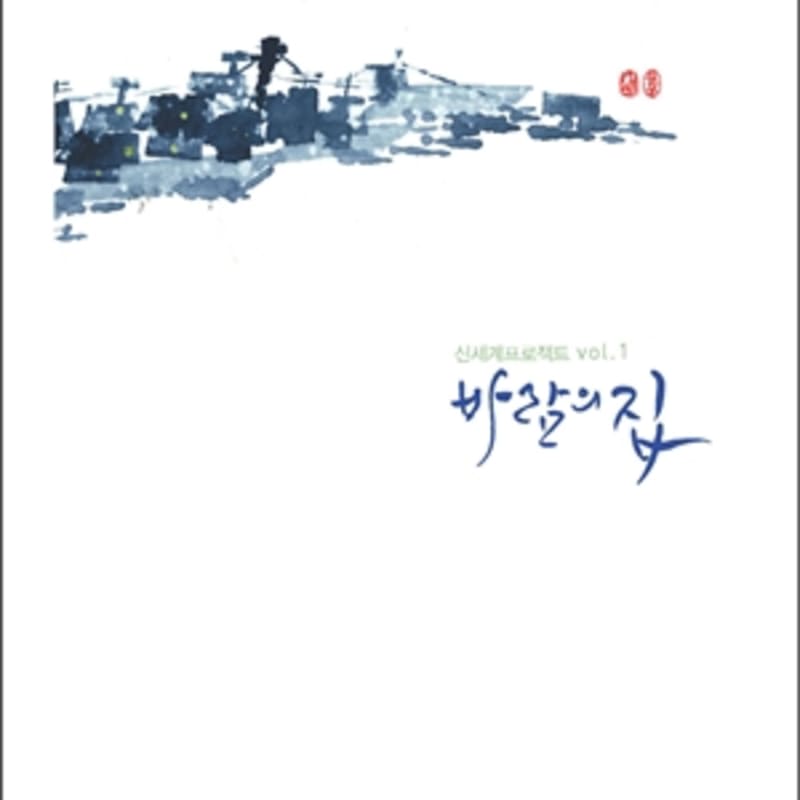 Shinsegae Project Vol. 1 - House of Wind