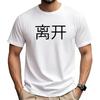 Go Away Written In Chinese Writing Chinese Characters Tshirt Shirts For Women  Y2k Top Graphic T Shirts Ropa De Mujer
