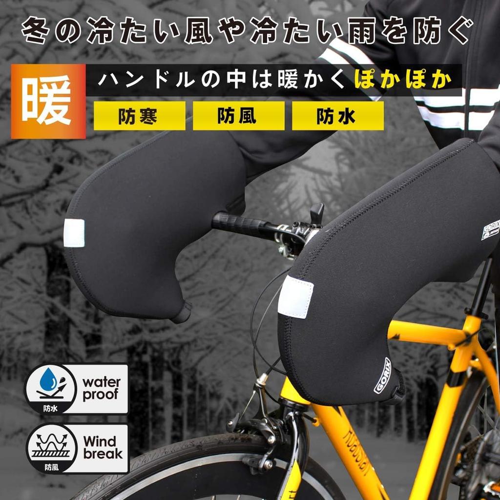 Drop handlebar cold weather cover gloves Handlebar cover Neoprene Windproof and waterproof gloves For bicycles [Gorix] (Motto Hotto)