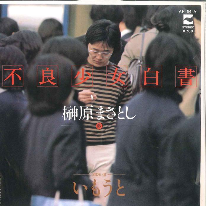 7inch Record MASATOSHI SAKAKIBARA - Furyou Syoujyo Hakusyo / Imouto AH64A BLOW UP 1981 Japan Japanese Pop/Rock Used