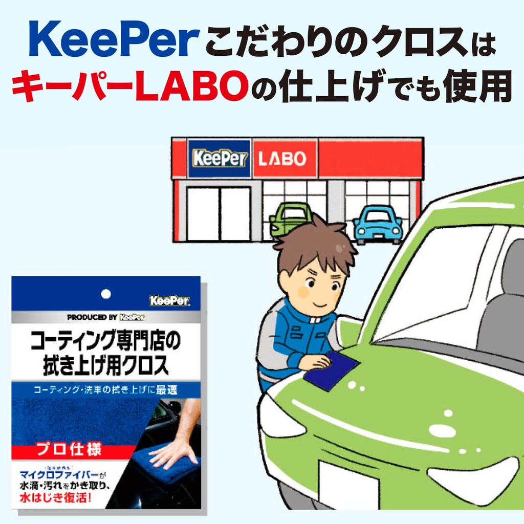 KeePer Professional Microfiber Wiping Cloth for Car and 1 Sheet 40cm x Blue Cars, Wash, Wiping, (Approx. 40cm), 15010,