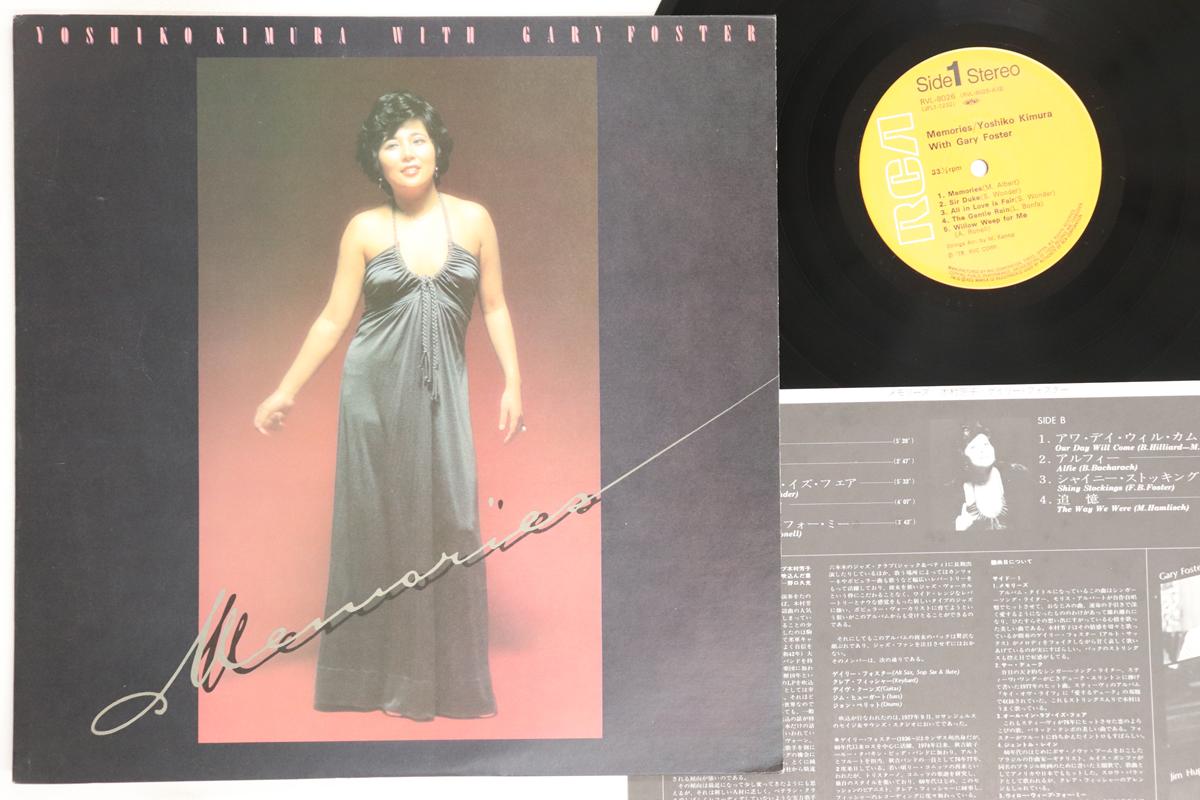 

LP Record YOSHIKO KIMURA - Memories RVL8026 RCA 1978 Japan Jazz Used