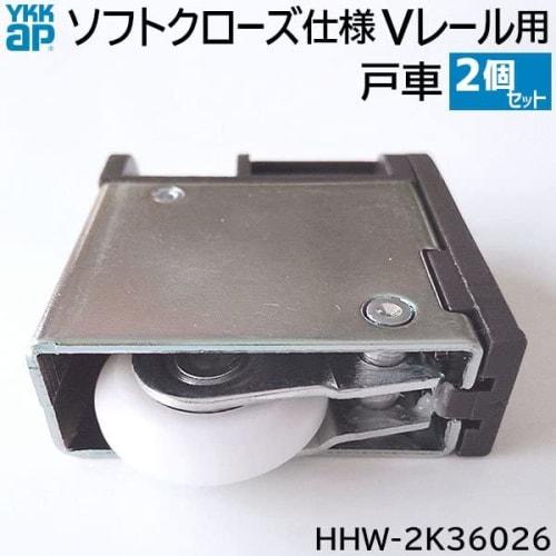 Set of 2 YKK Soft-close V-rail Door Rollers for Interior Doors (HHW-2K36026, RBHH W2K36026)