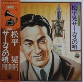 

LP Record AKIRA MATSUDAIRA - Circus No Uta NZ7024 COLUMBIA 1976 Japan Obi Japanese Enka/Traditional Used