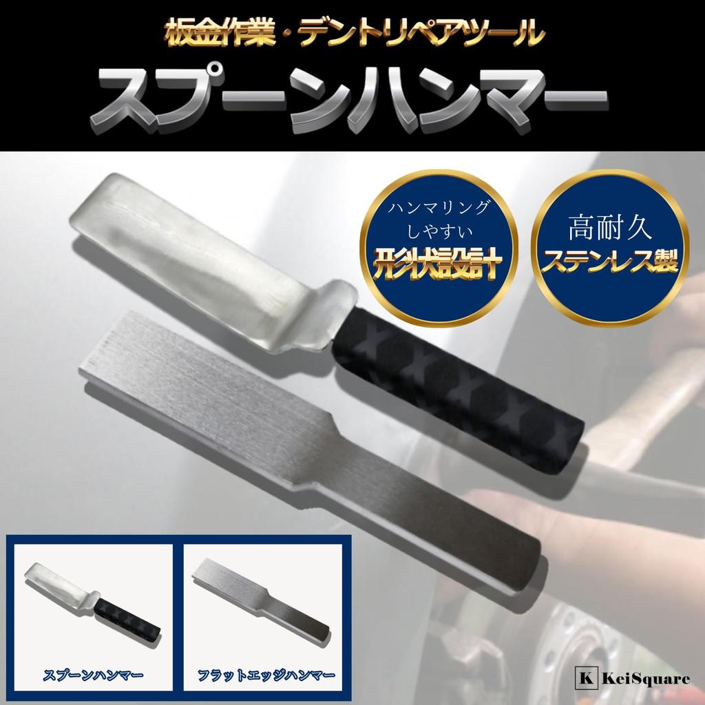 KeiSquare Sheet Metal Flat Sheet Metal Flat Dent Car Stainless Hand Tool Edge Hammer, Edge, Tool, Hammer, Repair, DIY, Repair, Dents, Steel, (Flat