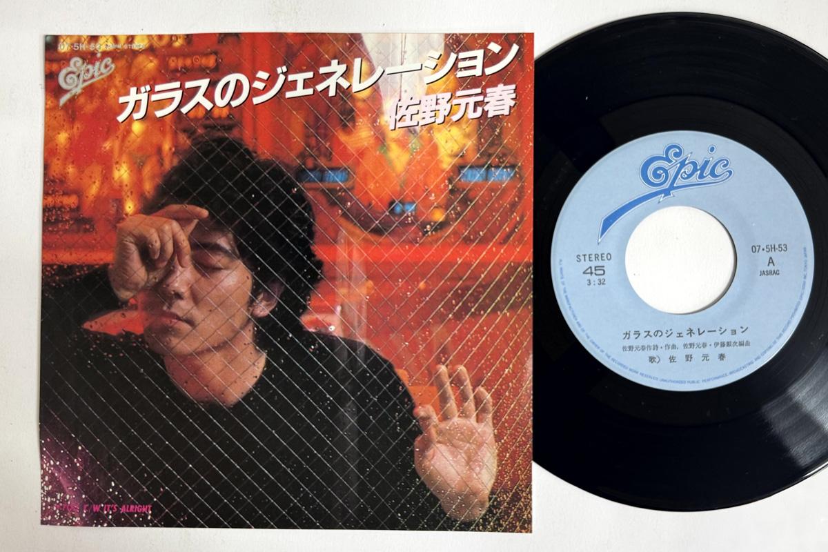 

7inch Record MOTOHARU SANO Glass No Generation 075H53 EPIC 1980 Japan Japanese PopRock Used