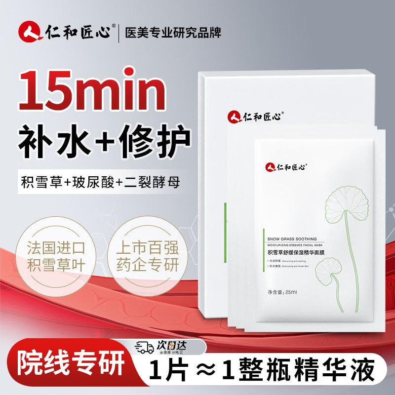 

Renhe Jiangxin Centella Asiatica Soothing & Hydrating Essence Mask