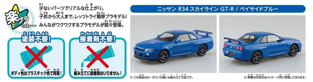 Aoshima Bunka Kyozaisha The Snap Kit Series Nissan R34 Skyline Bayside Blue Plastic Model 1/32 GT-R Color-coded 11-A