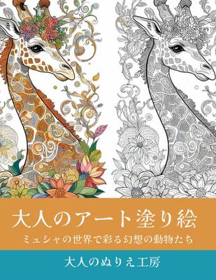 Adult Art Coloring Book: Fantasy Animals from Mucha's World