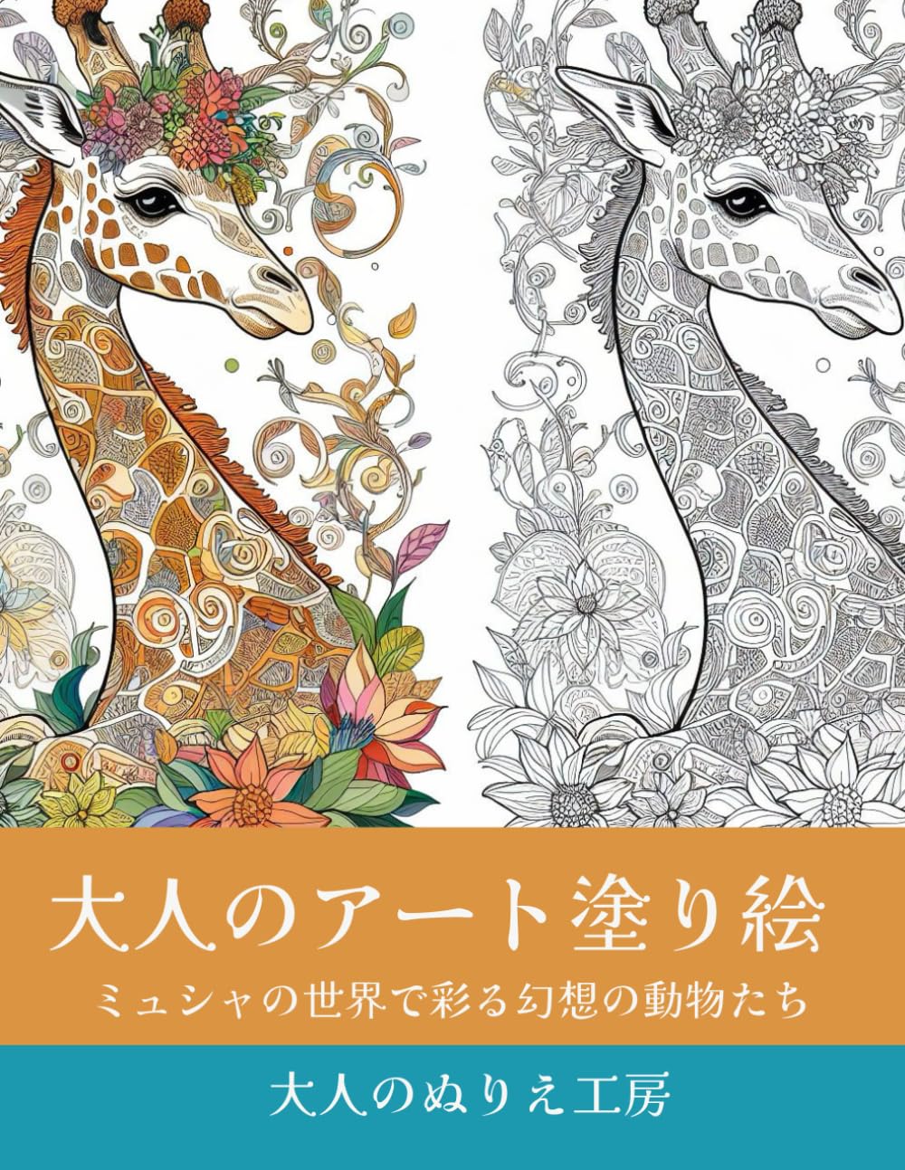 Adult Art Coloring Book: Fantasy Animals from Mucha s World