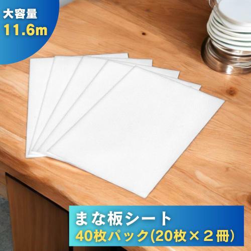 [Value Pack of 40 Sheets, 11.6m Length] Dainichi Sangyo Thick Cutting Board Sheets, 11.6m Length (29cm x 20 Sheets x 2 Packs), Cut to Size for Easy Us