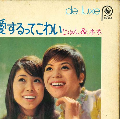 

7inch Record JUN & NENE - Aisuru tte kowai SS302 KING 1969 Japan Japanese Pop/Rock Used