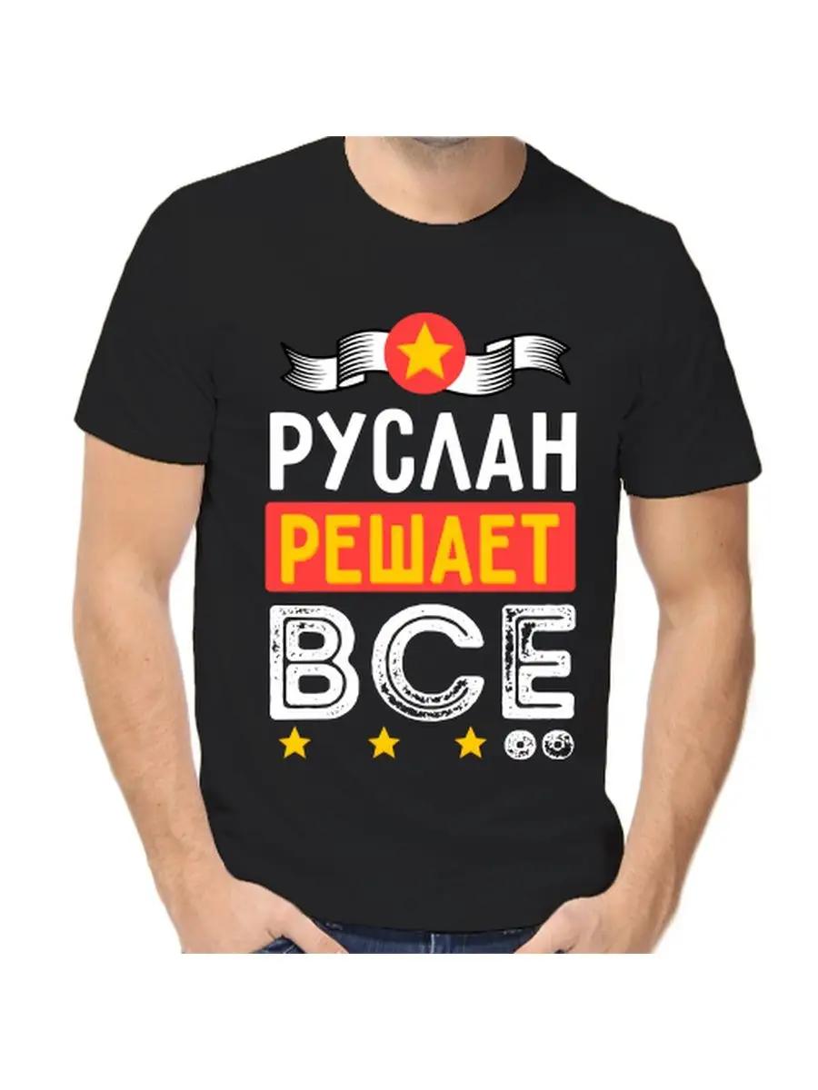 

Футболка с шуткой про Руслана с мужским именем и надписью в качестве подарка XL