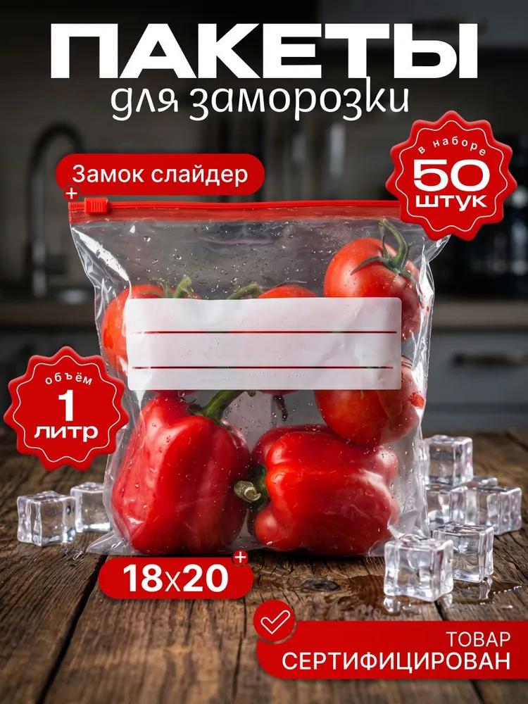 Zip freezer bags with clasp 20x18 1 liter, 50 pcs