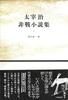 Dazai Osamu's Anti-War Novels (Galaxy Series)