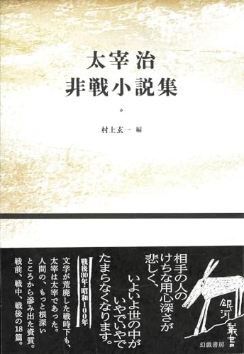 Dazai Osamu's Anti-War Novels (Galaxy Series)