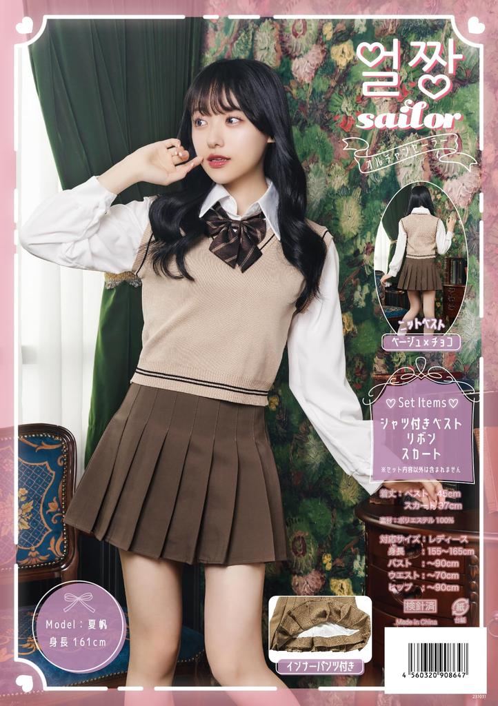 Clearstone Ulzzang Sailor Cosplay Halloween Knit Vest Beige x Chocolate Women's